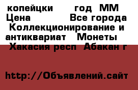 2 копейцки 1765 год. ММ › Цена ­ 1 000 - Все города Коллекционирование и антиквариат » Монеты   . Хакасия респ.,Абакан г.